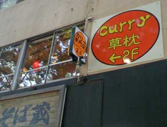 Curry Kusamakura