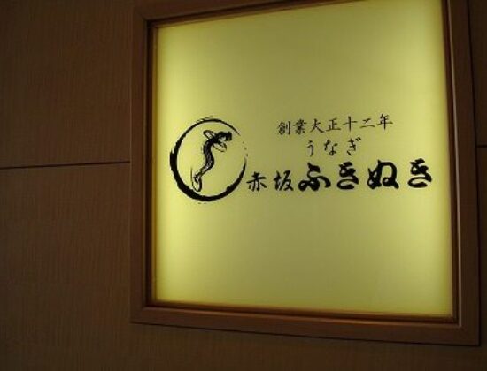 Akasaka Fukinuki