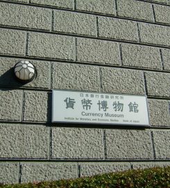 Bank of Japan Currency Museum