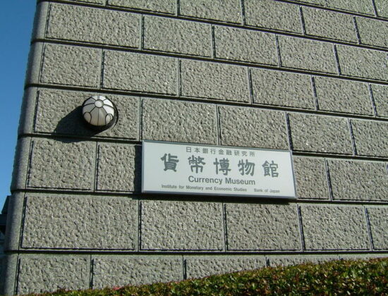 Bank of Japan Currency Museum