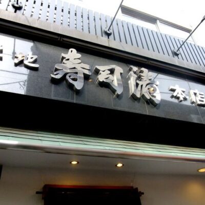 Tsukiji Sushisay