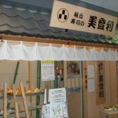 Umegaoka Sushi No Midori Sohonten