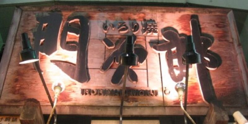 Monjiro (Roppongi)
