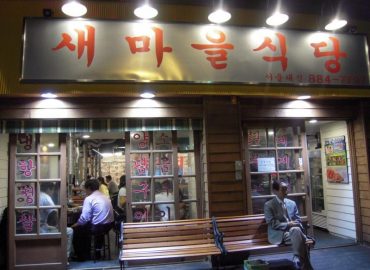 New Village Restaurant (새마을식당)