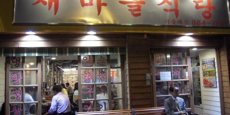 New Village Restaurant (새마을식당)